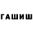 Гашиш гашик Neng Xu